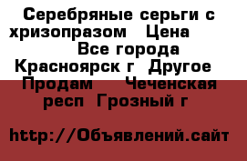 Серебряные серьги с хризопразом › Цена ­ 2 500 - Все города, Красноярск г. Другое » Продам   . Чеченская респ.,Грозный г.